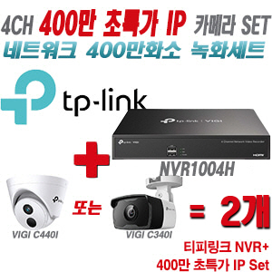 [IP-4M] 티피링크 4CH 1080p NVR + 400만 초특가 IP카메라 2개 SET [NVR1004H + VIGI C440I + VIGI C340I]  [실내형렌즈-2.8mm/실외형렌즈-4mm]